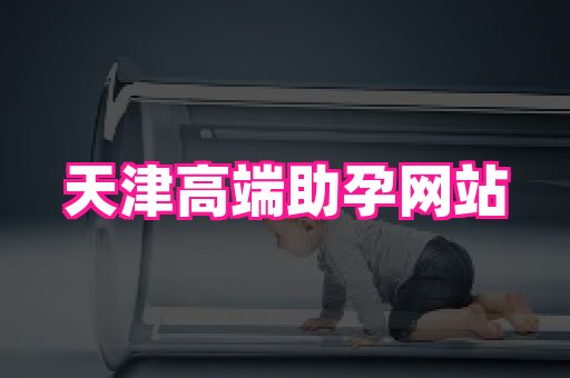 生殖助孕网站 3
